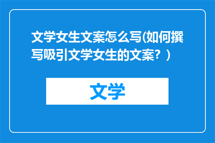 文学女生文案怎么写(如何撰写吸引文学女生的文案？)