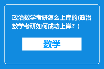 政治数学考研怎么上岸的(政治数学考研如何成功上岸？)