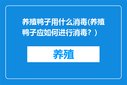 养殖鸭子用什么消毒(养殖鸭子应如何进行消毒？)