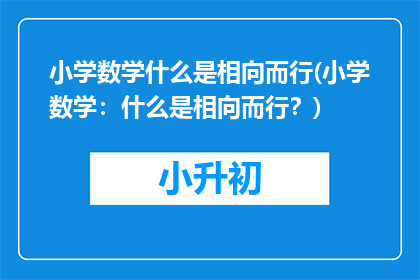 小学数学什么是相向而行(小学数学：什么是相向而行？)
