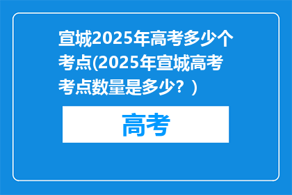 宣城2025年高考多少个考点(2025年宣城高考考点数量是多少？)