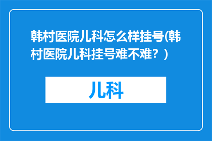 韩村医院儿科怎么样挂号(韩村医院儿科挂号难不难？)