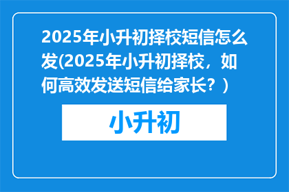 2025年小升初择校短信怎么发(2025年小升初择校，如何高效发送短信给家长？)
