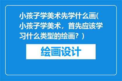 小孩子学美术先学什么画(小孩子学美术，首先应该学习什么类型的绘画？)