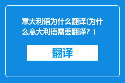 意大利语为什么翻译(为什么意大利语需要翻译？)