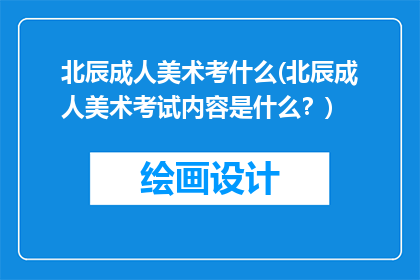 北辰成人美术考什么(北辰成人美术考试内容是什么？)