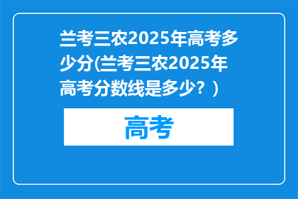 兰考三农2025年高考多少分(兰考三农2025年高考分数线是多少？)