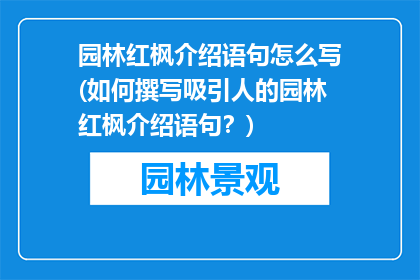 园林红枫介绍语句怎么写(如何撰写吸引人的园林红枫介绍语句？)