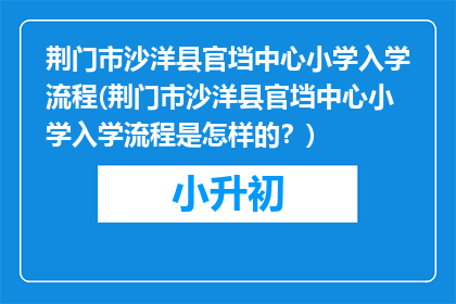 荆门市沙洋县官垱中心小学入学流程(荆门市沙洋县官垱中心小学入学流程是怎样的？)