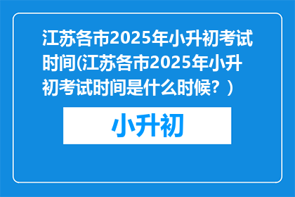 江苏各市2025年小升初考试时间(江苏各市2025年小升初考试时间是什么时候？)