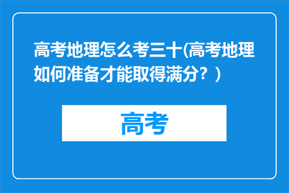 高考地理怎么考三十(高考地理如何准备才能取得满分？)