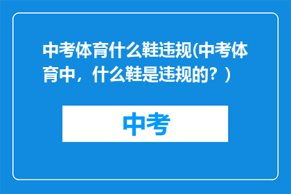 中考体育什么鞋违规(中考体育中，什么鞋是违规的？)