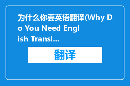 为什么你要英语翻译(Why Do You Need English Translation)