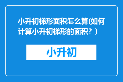 小升初梯形面积怎么算(如何计算小升初梯形的面积？)
