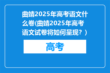 曲靖2025年高考语文什么卷(曲靖2025年高考语文试卷将如何呈现？)
