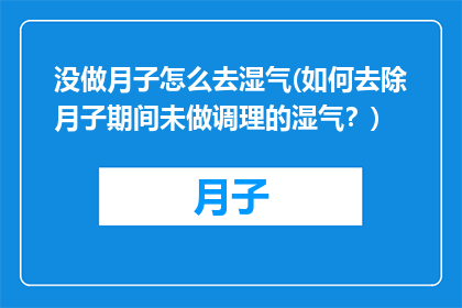 没做月子怎么去湿气(如何去除月子期间未做调理的湿气？)