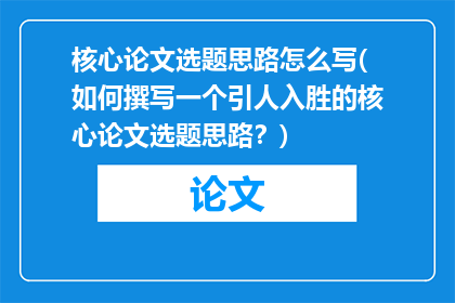 核心论文选题思路怎么写(如何撰写一个引人入胜的核心论文选题思路？)
