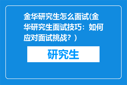金华研究生怎么面试(金华研究生面试技巧：如何应对面试挑战？)