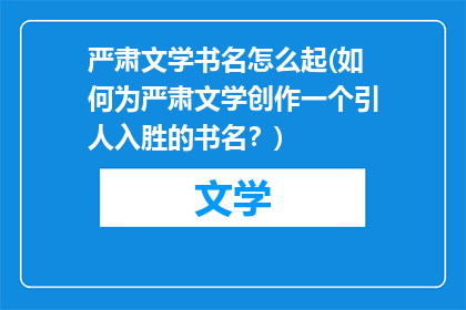 严肃文学书名怎么起(如何为严肃文学创作一个引人入胜的书名？)