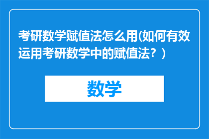 考研数学赋值法怎么用(如何有效运用考研数学中的赋值法？)