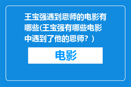王宝强遇到恩师的电影有哪些(王宝强有哪些电影中遇到了他的恩师？)