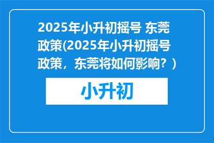 2025年小升初摇号 东莞政策(2025年小升初摇号政策，东莞将如何影响？)