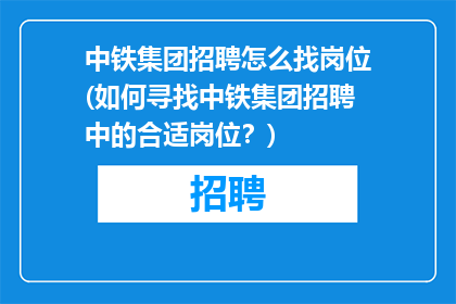 中铁集团招聘怎么找岗位(如何寻找中铁集团招聘中的合适岗位？)