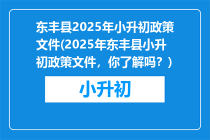 东丰县2025年小升初政策文件(2025年东丰县小升初政策文件，你了解吗？)
