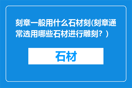 刻章一般用什么石材刻(刻章通常选用哪些石材进行雕刻？)