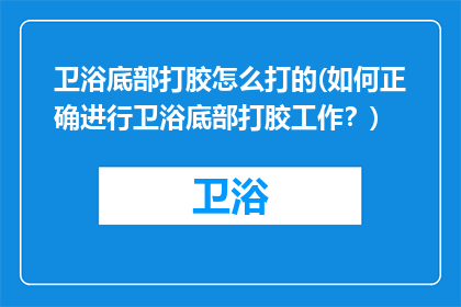 卫浴底部打胶怎么打的(如何正确进行卫浴底部打胶工作？)