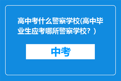 高中考什么警察学校(高中毕业生应考哪所警察学校？)