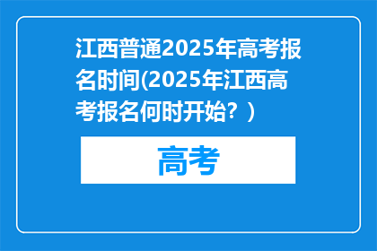 江西普通2025年高考报名时间(2025年江西高考报名何时开始？)