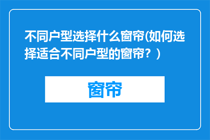 不同户型选择什么窗帘(如何选择适合不同户型的窗帘？)