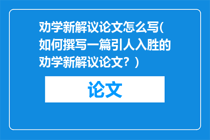 劝学新解议论文怎么写(如何撰写一篇引人入胜的劝学新解议论文？)
