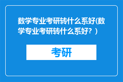 数学专业考研转什么系好(数学专业考研转什么系好？)
