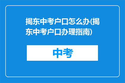 揭东中考户口怎么办(揭东中考户口办理指南)