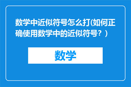 数学中近似符号怎么打(如何正确使用数学中的近似符号？)