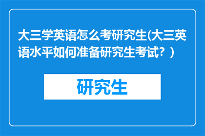 大三学英语怎么考研究生(大三英语水平如何准备研究生考试？)