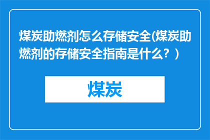 煤炭助燃剂怎么存储安全(煤炭助燃剂的存储安全指南是什么？)