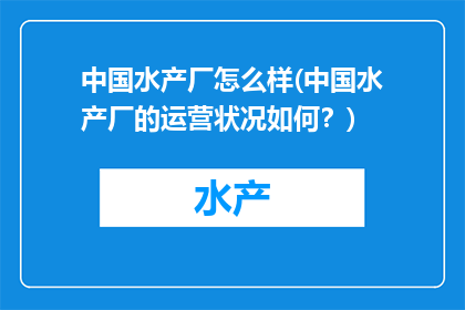 中国水产厂怎么样(中国水产厂的运营状况如何？)