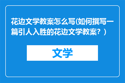 花边文学教案怎么写(如何撰写一篇引人入胜的花边文学教案？)