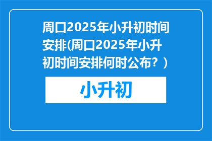 周口2025年小升初时间安排(周口2025年小升初时间安排何时公布？)