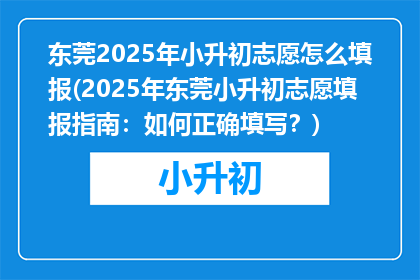 东莞2025年小升初志愿怎么填报(2025年东莞小升初志愿填报指南：如何正确填写？)