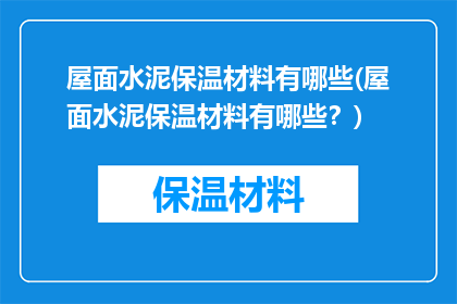 屋面水泥保温材料有哪些(屋面水泥保温材料有哪些？)