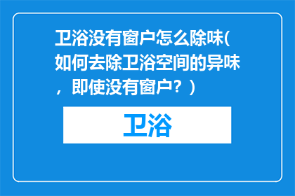 卫浴没有窗户怎么除味(如何去除卫浴空间的异味，即使没有窗户？)