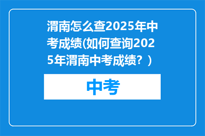渭南怎么查2025年中考成绩(如何查询2025年渭南中考成绩？)