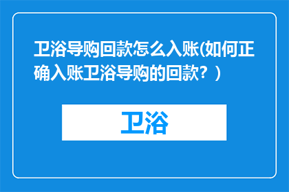 卫浴导购回款怎么入账(如何正确入账卫浴导购的回款？)