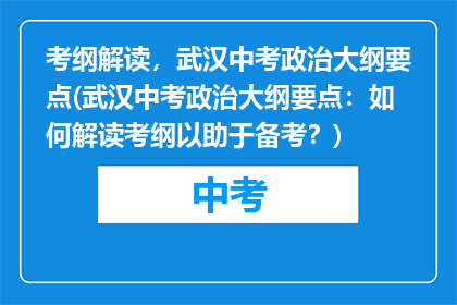 考纲解读，武汉中考政治大纲要点(武汉中考政治大纲要点：如何解读考纲以助于备考？)