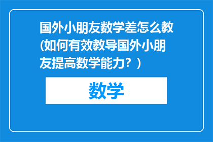 国外小朋友数学差怎么教(如何有效教导国外小朋友提高数学能力？)