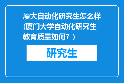 厦大自动化研究生怎么样(厦门大学自动化研究生教育质量如何？)